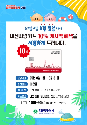 대전시, 8월 한 달  간‘대전사랑카드’캐시백 10%로 확대