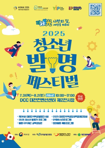 대전시“2025 청소년 발명 페스티벌 7월 31일 개막”