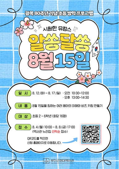 '알쏭달쏭 8월 15일', 부산근현대역사관 광복 80주년 기념 어린이 방학프로그램 운영
