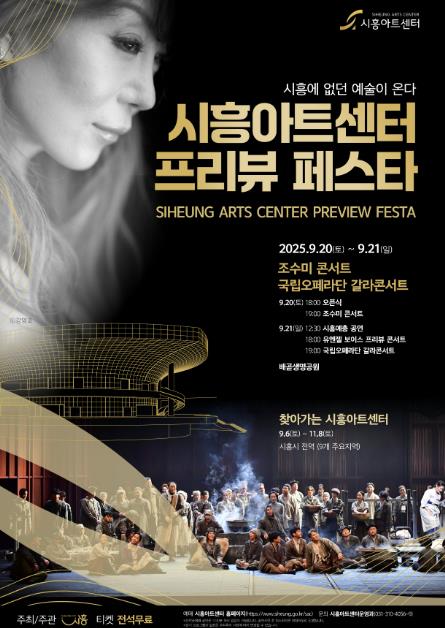 '시흥아트센터 프리뷰 페스타' 9월 20~21일 개최, 조수미 콘서트 등 화려한 무대 마련