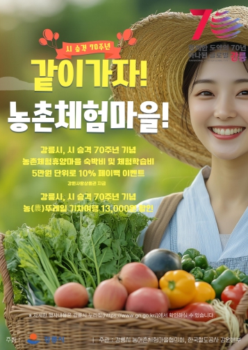 강릉시 승격 70주년 기념 농촌관광 할인행사 개최