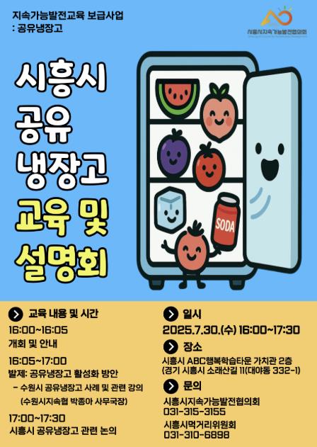시흥시지속가능발전협의회, 공유냉장고 설명회ㆍ교육 개최