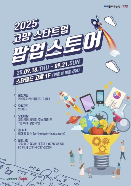 고양시, '2025 고양 스타트업 팝업스토어' 참가 기업 모집