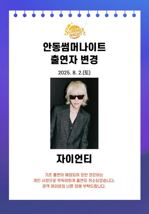 '2025 안동 수페스타' 8월 2일 무대, 자이언티로 출연 변경