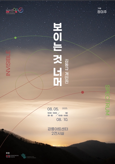 보이는 색 너머, 상상력의 스펙트럼… 김동규 개인전 강릉서 개최