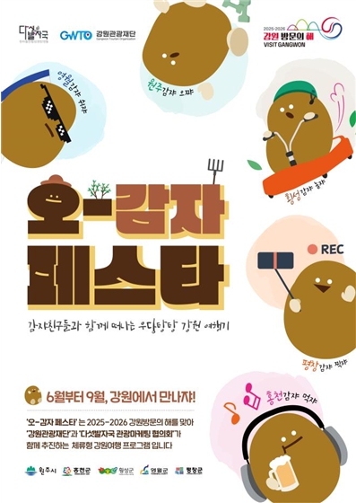 강원관광재단, 홍천에서 캠핑 테마 체류형 관광 프로그램 ‘오감자 페스타’ 개최