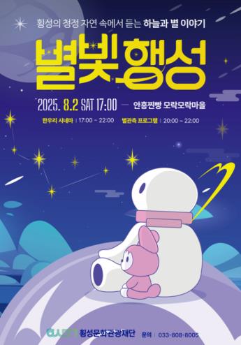 횡성문화관광재단, 8월 안흥면서 여름밤 무료영화·체험 프로그램 개최