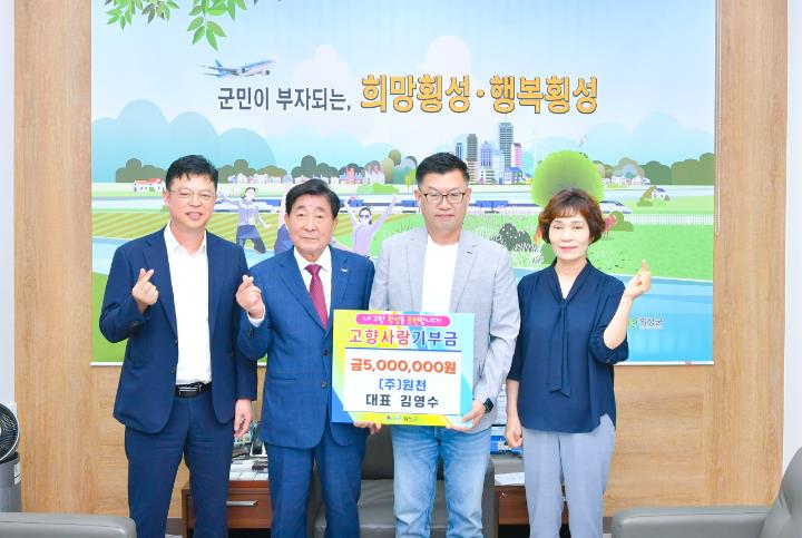 횡성군 ㈜원천 대표 김영수, 고향사랑기부금 500만원 전달