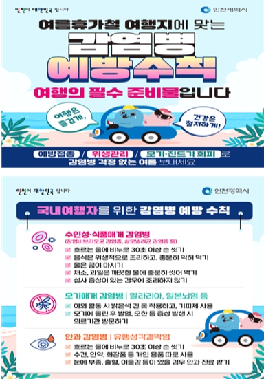 인천시, 여름 휴가철 감염병 예방수칙 준수 당부