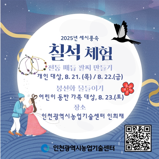 인천시 농업기술센터, 세시풍속 칠석 맞아 전통문화 체험 운영
