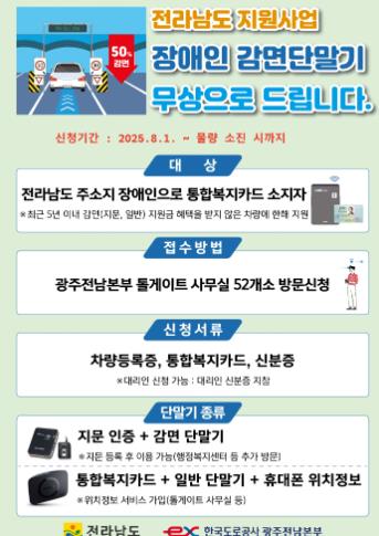 전남도, 장애인용 고속도로 하이패스 단말기 무상지원