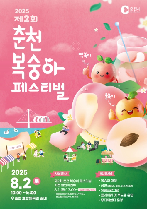 ‘복숭아 꽃이 피었습니다’ 춘천 복숭아페스티벌 2일 개최