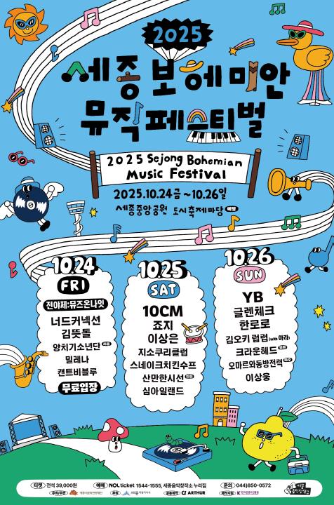 새로운 재미로 가득한 ‘새잼도시’실현하는 2025 세종보헤미안뮤직페스티벌