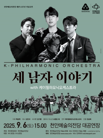 천안예술의전당, 개관 13주년 특별공연 ‘세 남자 이야기’