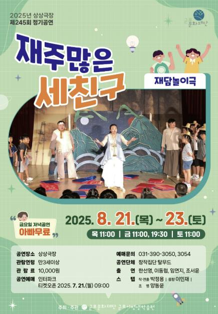 군포시평생학습원, 재담놀이극 '재주 많은 세 친구' 진행