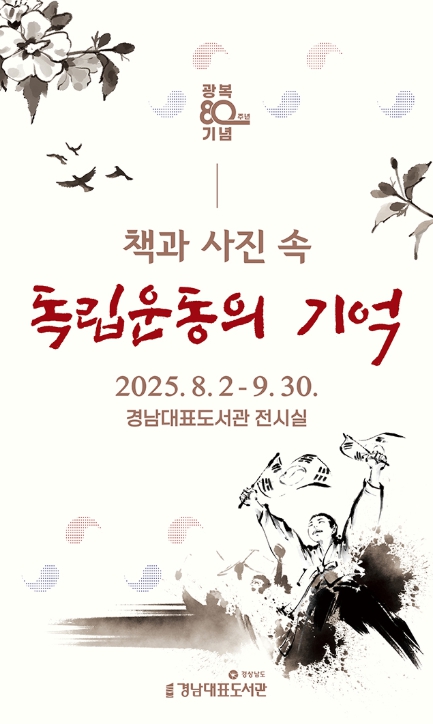 경남대표도서관, 광복 80주년 기념 전시 개최