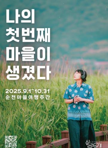 순천시 “나의 첫 번째 마을이 생겼다”... 순천, ‘쉴랑게’와 함께하는 마을여행주간 개막