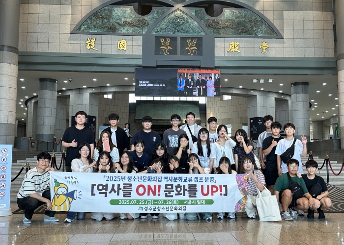 성주군청소년문화의집, 청소년역사문화교류사업(성주↔서울)『역사를ON!문화를UP』특별프로그램 운영