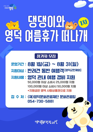 반려견과 보내는 여름휴가, 영덕 어때?