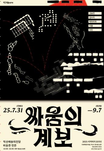 익산예술의전당, 기획전시 '싸움의 계보' 개최
