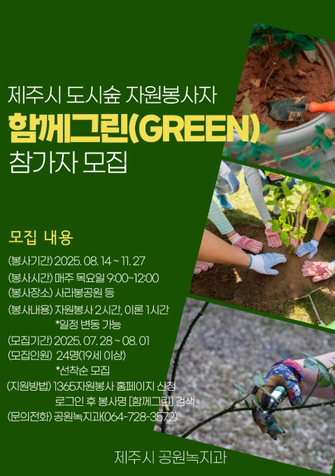제주시, ‘함께그린(GREEN)’ 도시숲 자원봉사자 모집