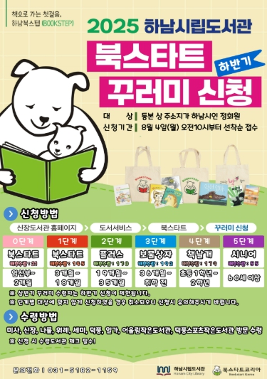 2025 하남시, 하반기 ‘북스타트 꾸러미’ 8월 4일 접수