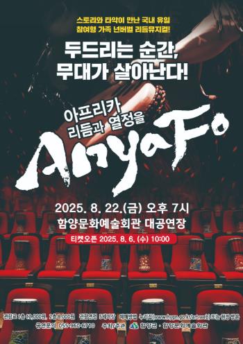 함양문화예술회관, 아프리카 리듬과 열정 담은 ‘Anya Fo’ 개최
