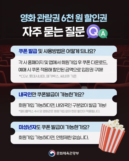 문화체육관광부, 영화관람권 6천 원 할인권 자주 묻는 질문 Q&A