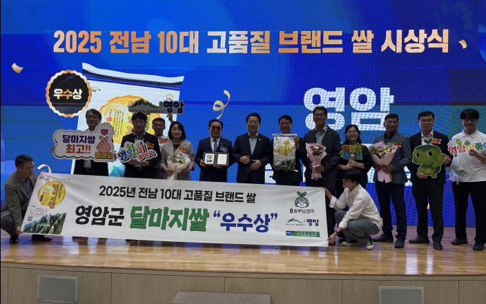 영암 달마지쌀, 2년 연속 전남 10대 고품질 브랜드쌀 우수상