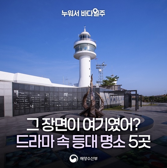 해양수산부, 그 장면이 여기였어? 드라마 속 등대 명소 5곳
