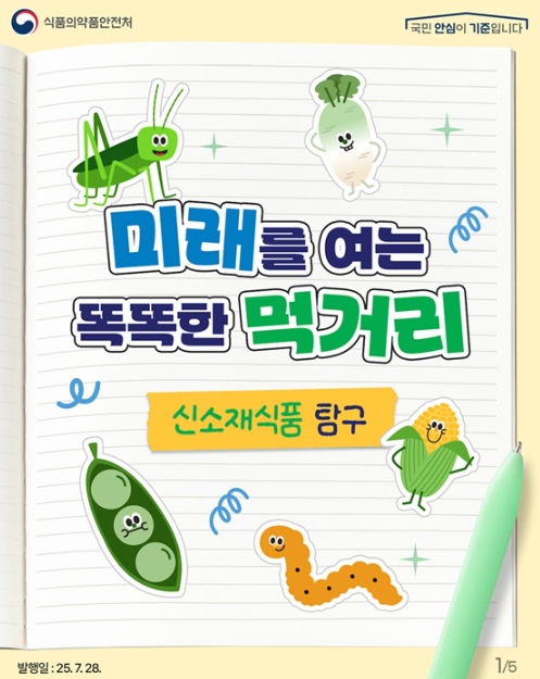 식품의약품안전처, 미래를 여는 똑똑한 먹거리 '신소재식품 탐구'