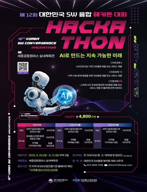 강원정보문화산업진흥원, 제12회 대한민국 SW융합 해커톤 대회 강원지역 참가자 모집