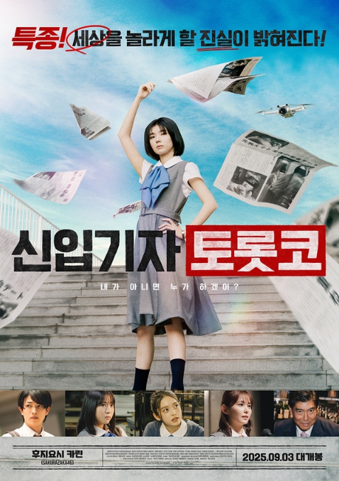 청춘 성장 드라마 '신입기자 토롯코', 9월 3일 개봉 확정 & 메인 포스터 대공개