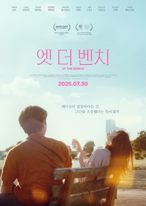 영화 '엣 더 벤치', 오늘(30일) 개봉! 감독이 직접 전하는 이야기별 관람 포인트 공개!