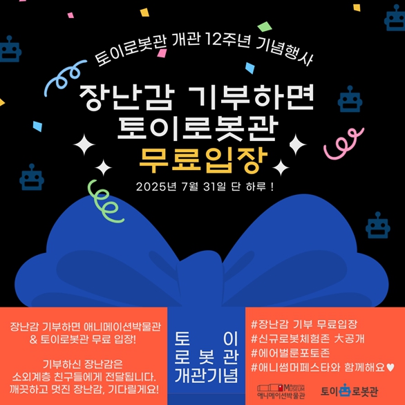 강원정보문화산업진흥원, 토이로봇관 개관 12주년 기념행사 개최