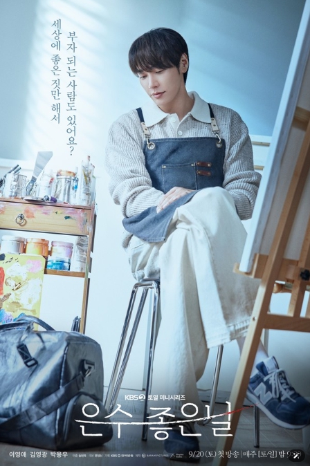 '은수 좋은 날' 김영광, "이젤 너머의 두 얼굴... 선과 악 사이에서 흔들리다" 첫 티저 포스터 공개!