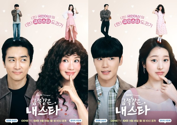 '금쪽같은 내 스타' 엄정화X송승헌 & 장다아X이민재, 25년 세월 순삭? 비포애프터 로맨스 포스터 공개!