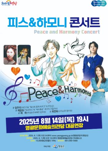 영광문화예술의전당 '피스&하모니 콘서트' 공연
