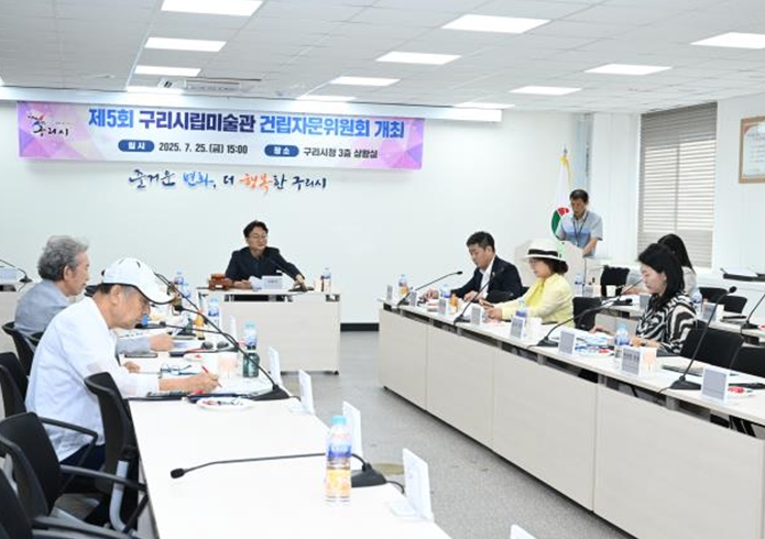 구리시, 제5회 구리시립미술관 건립자문위원회 개최