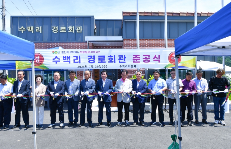 횡성군 공근면 수백리 마을경로회관 준공식 개최
