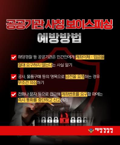 울산해경, 해양경찰을 사칭한 금전 사기주의 당부