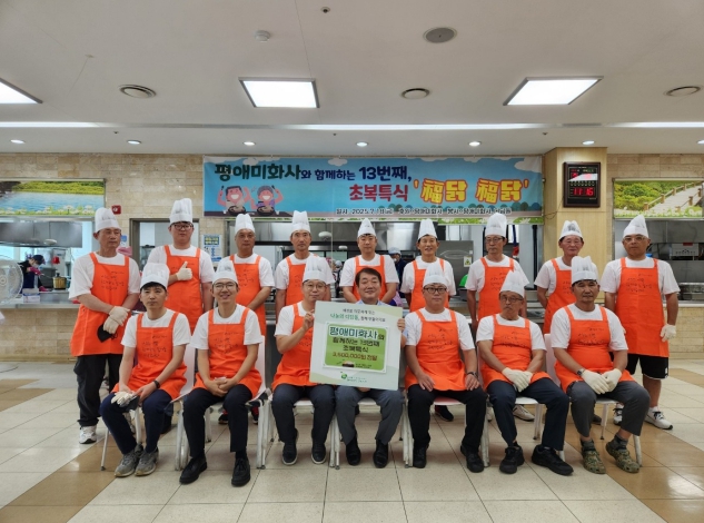 평택북부노인복지관, 13년째, 평애미화사와 함께하는 초복특식 “福닭福닭”