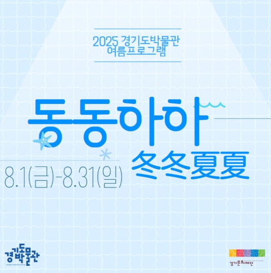 경기도박물관, 여름방학 프로그램 ‘동동하하’ 운영