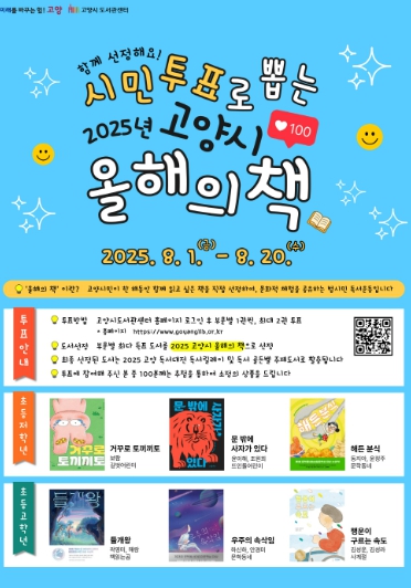 고양시‘2025년 올해의 책’시민투표, 8월 1일 시작