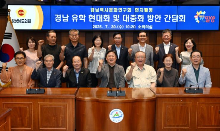 경상남도의회 경남역사문화연구회, “점필재의 고장 밀양에서, 경남 유학을 내일의 정책으로”