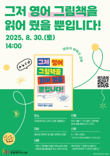 고양시 주엽어린이도서관, 영어 그림책 육아 특강 운영
