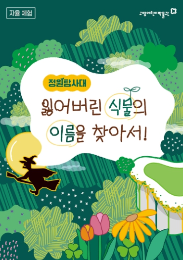 정원에서 펼쳐지는 식물 미션! 고양어린이박물관‘정원탐사대’운영