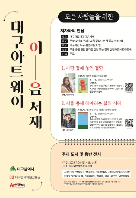 대구아트웨이, 문학·음악 작품을 통해 예술의 본질을 탐구해 보다