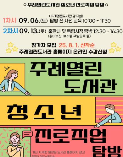 사상구 주례열린도서관,‘청소년 진로직업 탐방’운영
