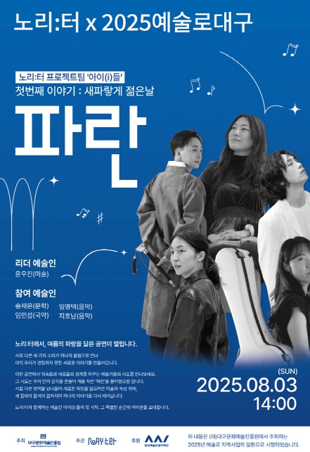 ‘2025 예술인파견지원사업-예술로 대구’ 복합문화공간에서 울려 퍼지는 젊은 예술의 파장 
